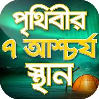 পৃথিবীর আশ্চর্য সব স্থান Seven Wonder on 9Apps