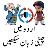 Learn Chinese Language in Urdu (اردو چائنيز) иконка