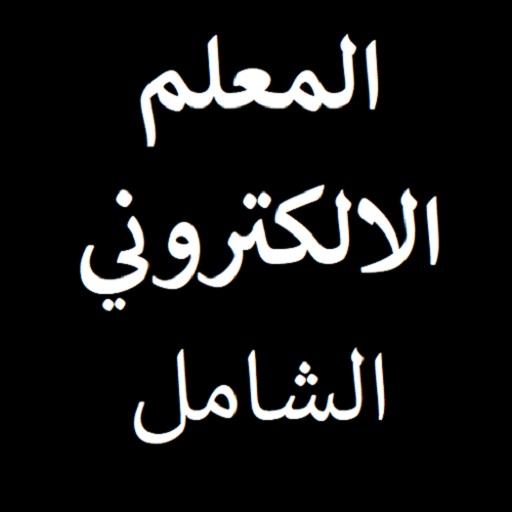 المعلم الالكتروني الشامل icon