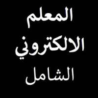 المعلم الالكتروني الشامل on 9Apps