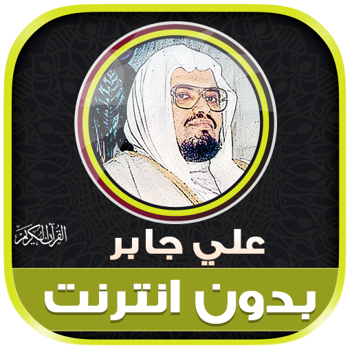Sheikh Ali Jaber Quran Offline icon