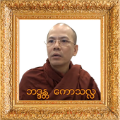 ဘဒၵႏ ၱေကာသလႅ တရားေတာ္ အပုိင္း-၁ (Tayartaw-UKTL 1) icon