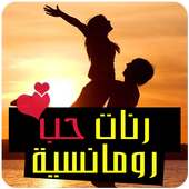 رنات حب رومانسية-أغاني حزينة on 9Apps