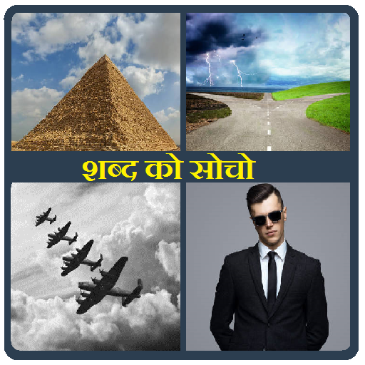 4 तस्वीरें शब्द लगता है आइकन