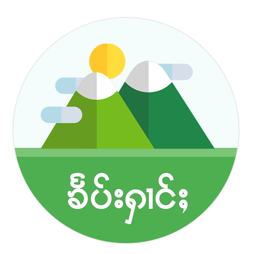 Tai Picture - ၶႅပ်းႁၢင်ႈပိုၼ်ႉလင် icon
