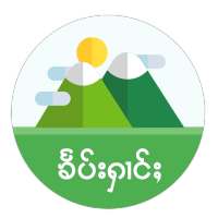 Tai Picture - ၶႅပ်းႁၢင်ႈပိုၼ်ႉလင် on 9Apps