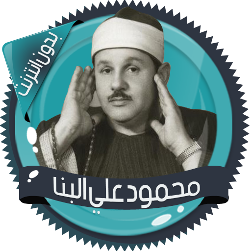 علي البنا قرآن كاملا بدون نت icon