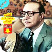 أغاني محمد عبد الوهاب icon