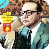 أغاني محمد عبد الوهاب on 9Apps