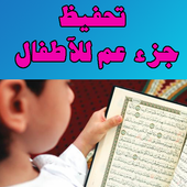 تحفيظ القران جزء عم بالتكرار أيقونة