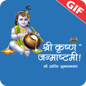 Krishna Janmashtami Wish GIF/जन्माष्टमी की बधाई icon
