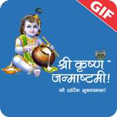 Krishna Janmashtami Wish GIF/जन्माष्टमी की बधाई on 9Apps