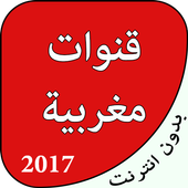 قنوات مغربية بدون نيت أيقونة