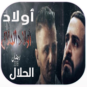 مسلسل أولاد الحلال أيقونة