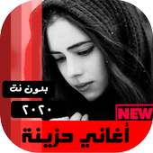 اغاني حزينه بدون نت 2020 on 9Apps