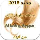 وصفاة العناية بالشعر و تطويله on 9Apps