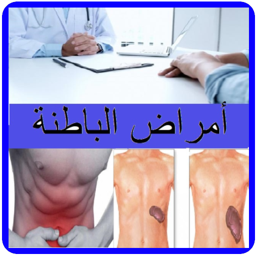 أمراض الباطنة أيقونة