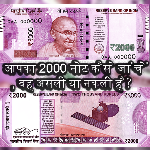 नया 2000 नोट नकली कैसे जांचना आइकन