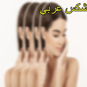 سكس خليجي أيقونة