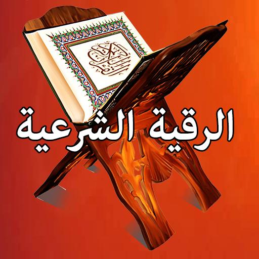 الرقية الشرعية كاملة بدون أنترنيت icon