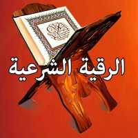 الرقية الشرعية كاملة بدون أنترنيت on 9Apps