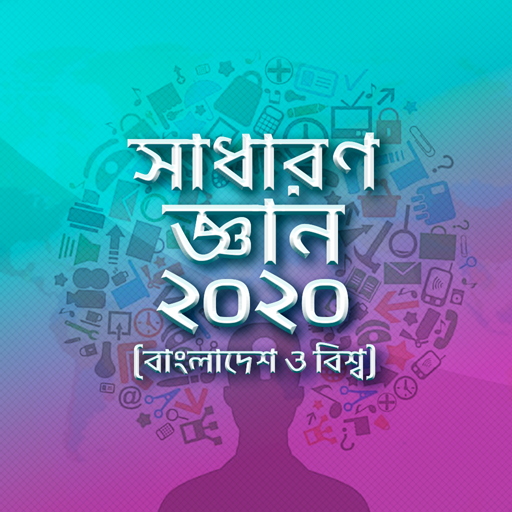 সাধারণ জ্ঞান প্রশ্নোত্তর ২০২১ - General Knowledge иконка