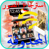 استعادة الصور وملفات المحدوفة icon