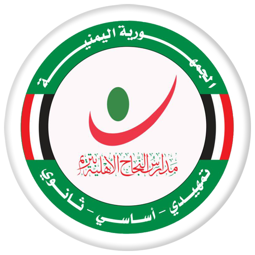 مدارس النجاح الأهلية - تريم أيقونة