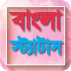 ফেবু স্ট্যাটাস -২০২০ Bangla Status-2020 icon