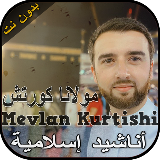 مولانا كورتش أغاني إسلامية - Mevlan Kurtishi icon