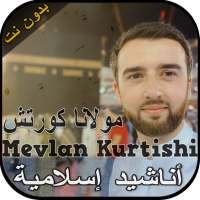 مولانا كورتش أغاني إسلامية - Mevlan Kurtishi on 9Apps