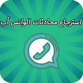 استرجاع محادثات الواتس اب القديمة on 9Apps