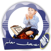 المصحف المعلم بصوت الشيخ مشاري العفاسي بدون انترنت icon