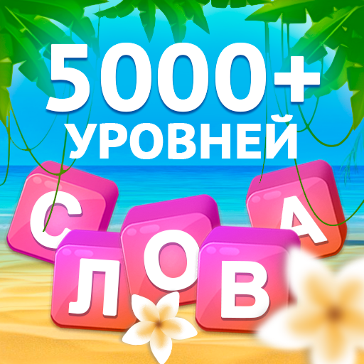 Умные Слова - поиск слов, игра в слова иконка