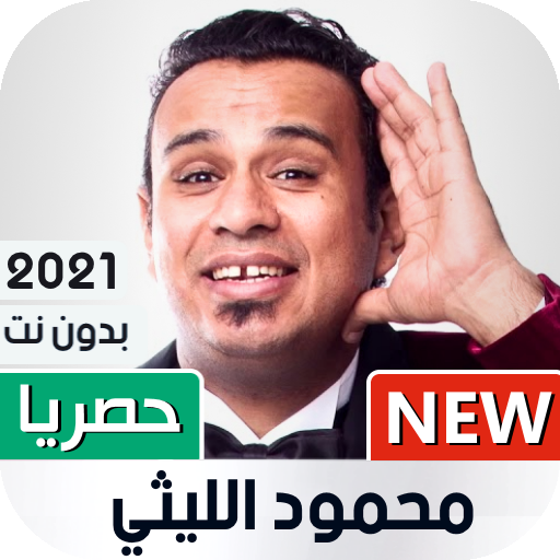 محمود الليثي 2021 بدون نت | كل الأغاني icon
