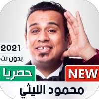 محمود الليثي 2021 بدون نت | كل الأغاني on 9Apps