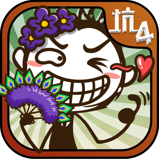 最囧4 - 最囧闯关坑爹的单机游戏，史上最难最贱最坑爹的游戏人生 icon