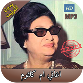 أغاني أم كلتوم مميزة بدون نت - ‎  oum kalthoum أيقونة
