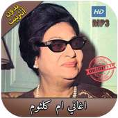 أغاني أم كلتوم مميزة بدون نت - ‎  oum kalthoum on 9Apps