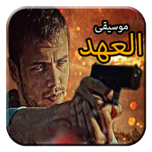 موسيقى مسلسل العهد رائعة - موسيقى تركية صامتة أيقونة