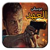 موسيقى مسلسل العهد رائعة - موسيقى تركية صامتة on 9Apps