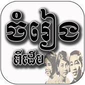 Khmer Old Song icon