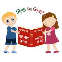শিশু শিক্ষা on 9Apps