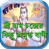 শ্রী রামচন্দ্রের অমৃত বাণী icon