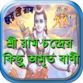শ্রী রামচন্দ্রের অমৃত বাণী on 9Apps