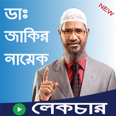 ডাঃ জাকির নায়েক এর লেকচার - Dr Zakir Naik Lecture icon