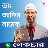 ডাঃ জাকির নায়েক এর লেকচার - Dr Zakir Naik Lecture