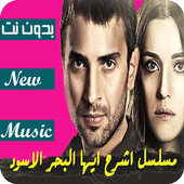 جميع موسيقى مسلسل اشرح ايها البحر الاسود | بدون نت أيقونة