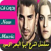 جميع موسيقى مسلسل اشرح ايها البحر الاسود | بدون نت on 9Apps