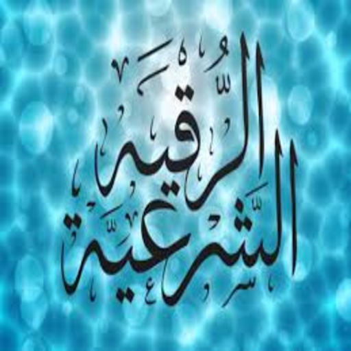 Al-Raqia Al-Sharia - Saad Al-Ghamdi without Net icon